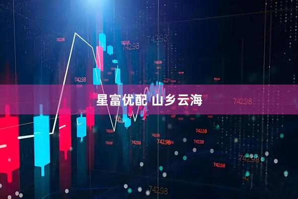 星富优配 山乡云海